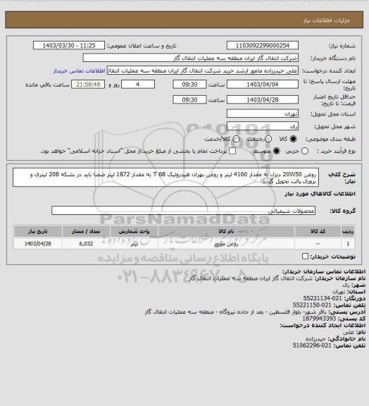 استعلام روغن 20W50 دیزل به مقدار 4160 لیتر و روغن بهران هیدرولیک T 68 به مقدار 1872 لیتر ضمنا باید در بشکه 208 لیتری و بروری پالت تحویل گردد