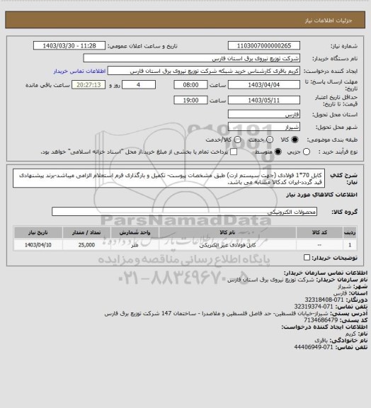 استعلام کابل 70*1 فولادی (جهت سیستم ارت) طبق مشخصات پیوست- تکمیل و بارگذاری فرم استعلام الزامی میباشد-برند پیشنهادی قید گردد-ایران کدکالا مشابه می باشد.