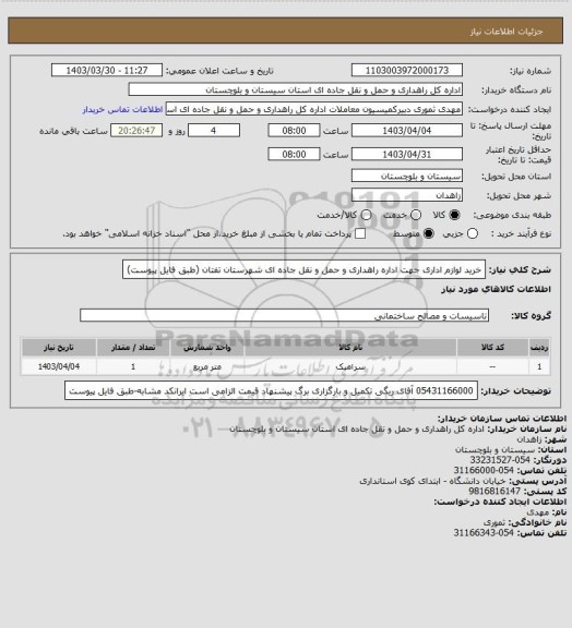 استعلام خرید لوازم اداری جهت اداره راهداری و حمل و نقل جاده ای شهرستان تفتان
(طبق فایل پیوست)