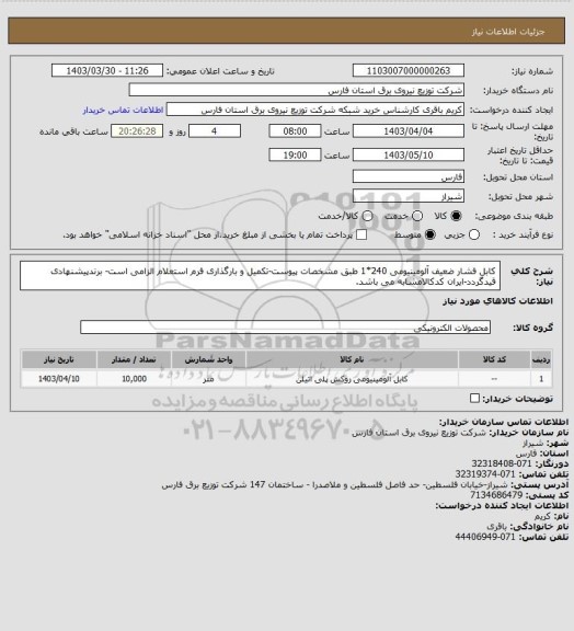 استعلام کابل فشار ضعیف آلومینیومی 240*1 طبق مشخصات پیوست-تکمیل و بارگذاری فرم استعلام الزامی است- برندپیشنهادی قیدگردد-ایران کدکالامشابه می باشد.