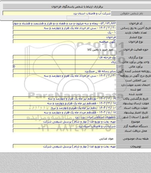 مناقصه, تهیه، پخت و توزیع غذا ( نهار و شام )  پرسنل شیفتی شرکت