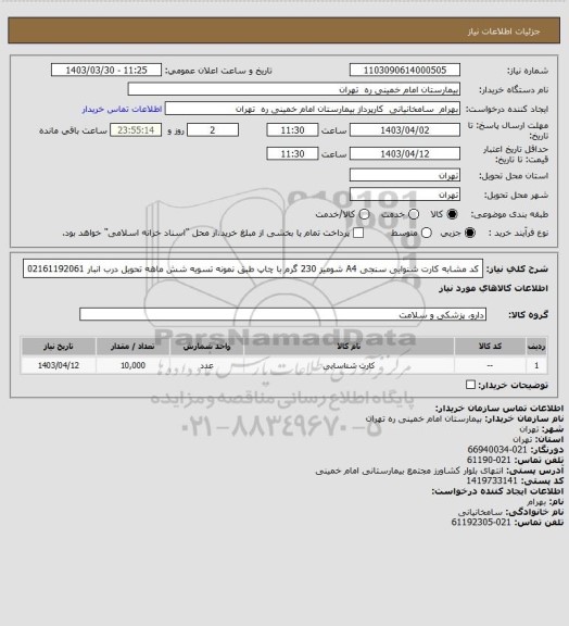 استعلام کد مشابه کارت شنوایی سنجی A4 شومیز 230 گرم  با چاپ طبق نمونه تسویه شش ماهه تحویل درب انبار 02161192061