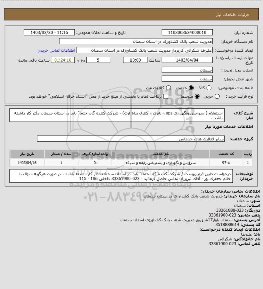 استعلام استعلام ( سرویس ونگهداری ups و باتری  و کنترل چاه ارت) - شرکت کننده گان حتما" باید در استان سمنان دفتر کار داشته باشد .