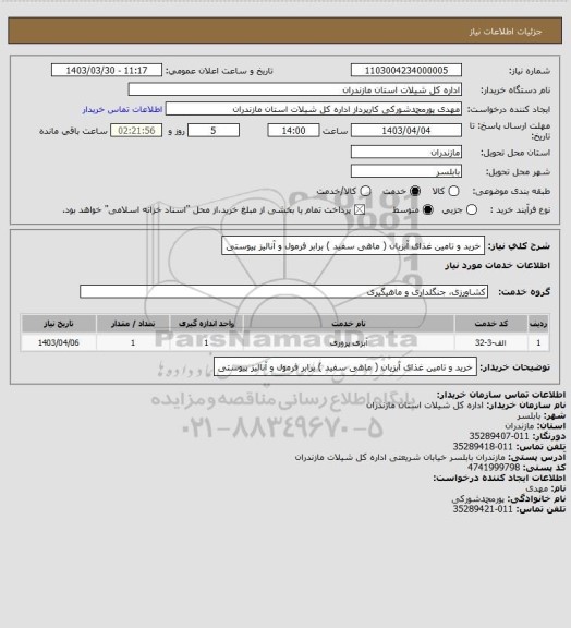 استعلام خرید و تامین غذای آبزیان ( ماهی سفید ) برابر فرمول و آنالیز پیوستی