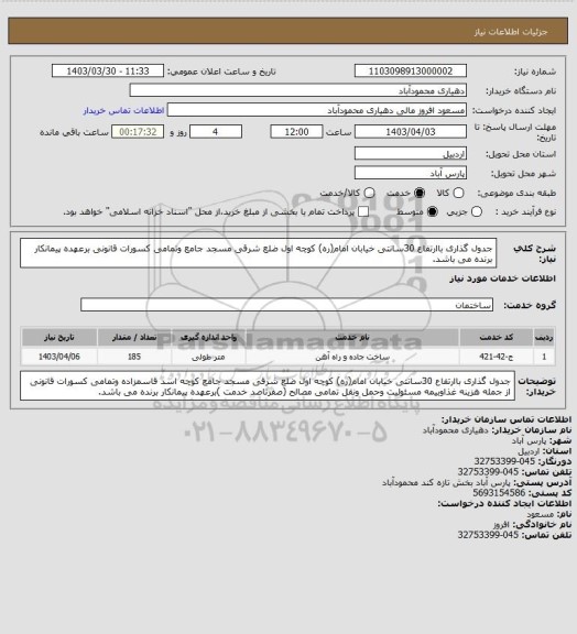 استعلام جدول گذاری باارتفاع 30سانتی خیابان امام(ره)  کوچه اول ضلع شرقی مسجد جامع وتمامی کسورات قانونی برعهده پیمانکار برنده می باشد.