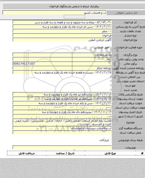 مناقصه, تجدید دوم انجام خدمات حجمی ( فنی ، اداری ، مالی ، مشترکین ، کنترل کیفی  ، کلرزن و کلرسنج ، حوادث و ا