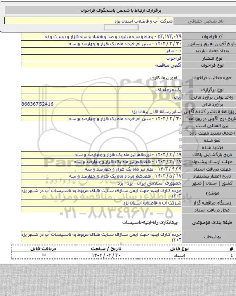 مناقصه, خرده کاری ابنیه جهت ایمن سازی سایت های مربوط به تاسیسات آب در شهر یزد ۱۴۰۳