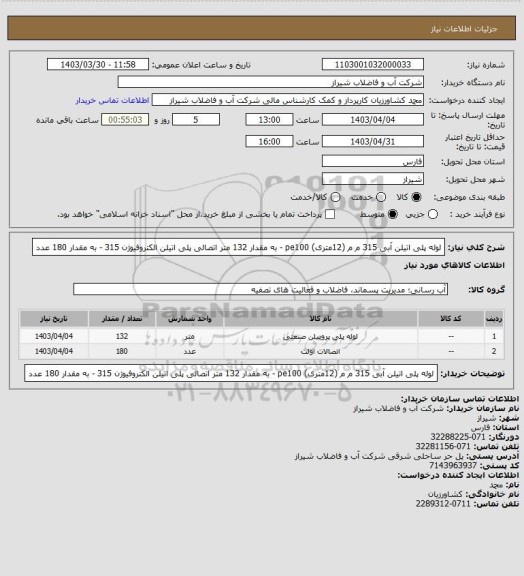 استعلام لوله پلی اتیلن آبی 315 م م (12متری) pe100 - به مقدار 132 متر 
اتصالی پلی اتیلن الکتروفیوژن 315 - به مقدار 180 عدد