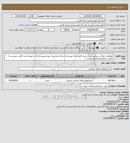 استعلام مطالعات امکان سنجی و مکان یابی کانون های توسعه و اسکان عشایر در پنج شهرستان (لار، جهرم، فسا، اقلید، مرودشت ) طبق شرائط ومشخصات پیوست