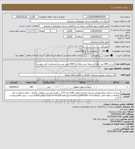 استعلام نیاز به 285 عدد طوقه و دریچه چدنی لولا دار d400  طبق لیست و مشخصات فنی پیوست