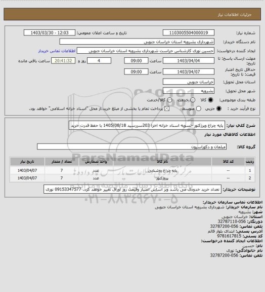 استعلام پایه چراغ وپرژکتور -تسویه اسناد خزانه اخزا 203سررسید 1405/08/18 با حفظ قدرت خرید