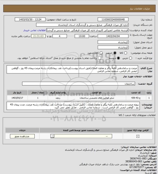 استعلام  مرمت  و ساماندهی تکیه بیگلر و معاون الملک(طبق اسناد پیوست)پرداخت نقد. پیمانکاران رشته مرمت.پیمان 45 روز . گواهی ایمنی کار الزامی. شماره تماس الزامی