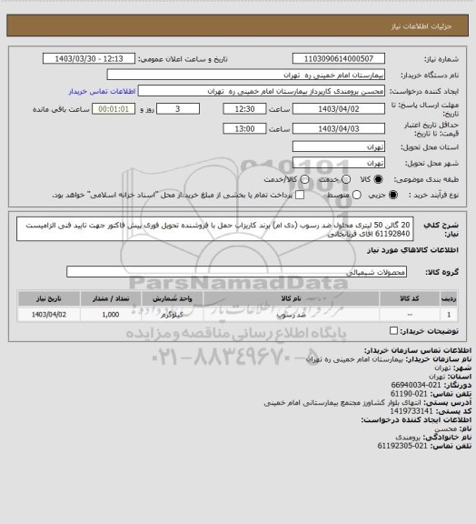 استعلام 20 گالن 50 لیتری محلول ضد رسوب (دی ام) برند کاریزاب	حمل با فروشنده تحویل فوری 
پیش فاکتور جهت تایید فنی الزامیست 61192840 اقای قربانخانی