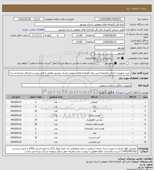 استعلام خرید تجهیزات اداری و کتابخانه ایی برای کتابخانه های عمومی استان بوشهر مطابق با فایل پیوست.(ایرانکد مشابه است)