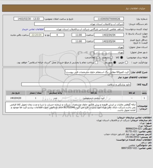 استعلام کیت کمبوGC مطابق برگ استعلام حاوی مشخصات فنی پیوست