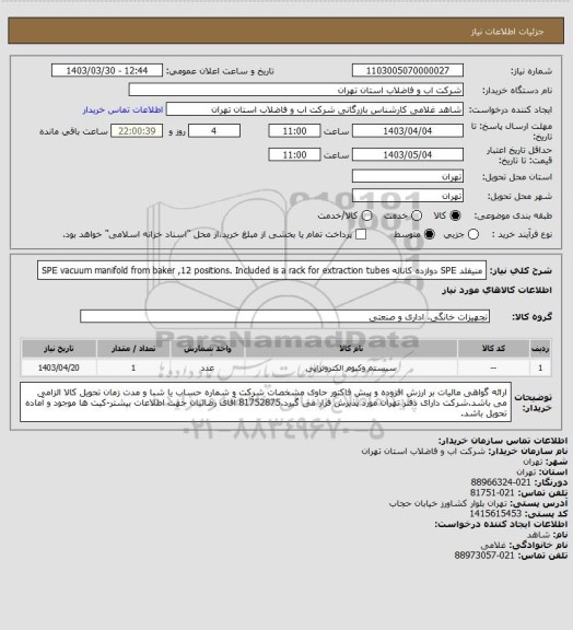 استعلام منیفلد SPE دوازده کاناله 
SPE vacuum manifold from baker ,12 positions. Included is a rack for extraction tubes