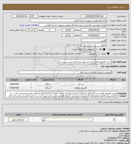 استعلام  خرید کامپیوتر کامل و لپ تاپ طبق مشخصات لیست پیوست