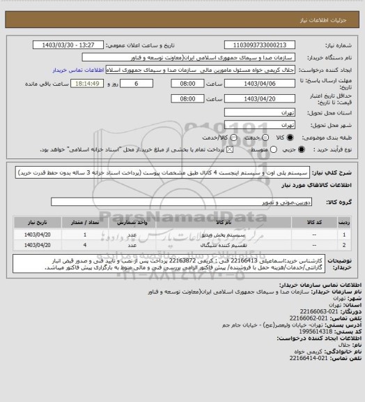 استعلام سیستم پلی اوت و سیستم اینجست 4 کانال طبق مشخصات پیوست
(پرداخت اسناد خزانه 3 ساله بدون حفظ قدرت خرید)