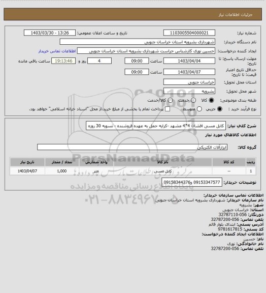 استعلام کابل مسی افشان 4*4 مشهد -کرایه حمل به عهده فروشنده - تسویه 30 روزه