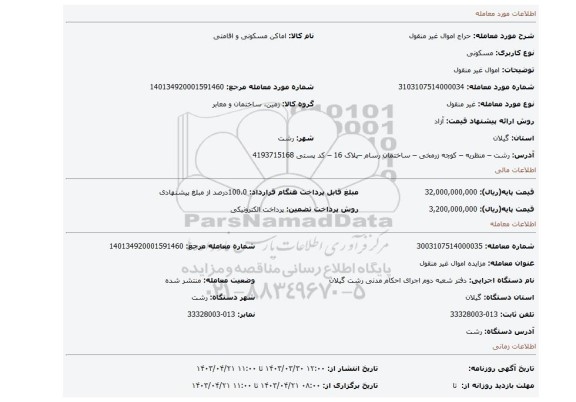 اموال غیر منقول