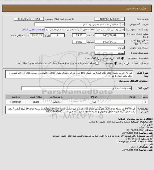 استعلام   قیر 60/70 در بشکه های 200 کیلوگرمی    تعداد 100 عدد /و   قیر خشک  مقدار 10000 کیلوگرم در بسنه های 10 کیلو گرمی / روی پالت حمل گردد