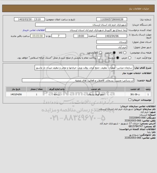 استعلام سازمان میادین- عملیات تنظیف، جمع آوری، روفت وروب خیابانها و معابر و تنظیف میدان بار ماسور