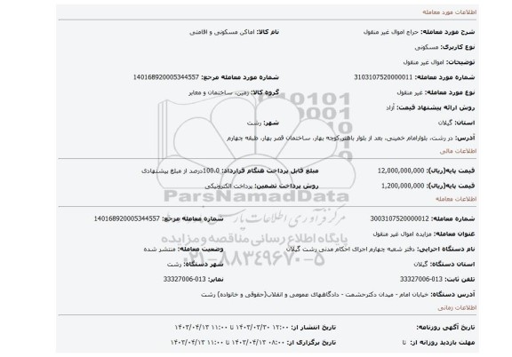 اموال غیر منقول