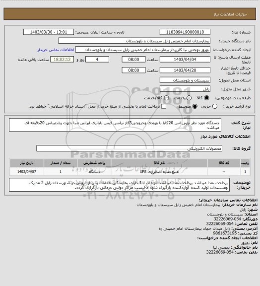 استعلام دستگاه مورد نظر  یوپی اس 20کابا با ورودی وخروجی3فاز ترانس فیس باباتری ایرانی صبا جهت پشتیبانی 20دقیقه ای   میباشد