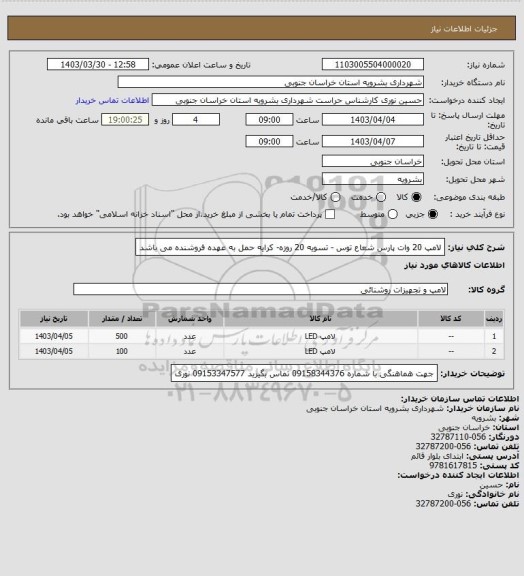 استعلام لامپ 20 وات پارس شعاع توس - تسویه 20 روزه- کرایه حمل به عهده فروشنده می باشد