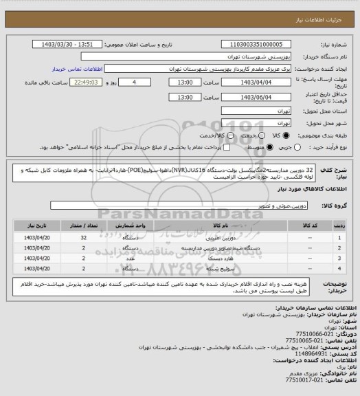 استعلام 32 دوربین مداربسته2مگاپیکسل بولت-دستگاه 16کانال(NVR)داهوا-سوئیچ(POE)-هارد4ترابایت- به همراه ملزومات کابل شبکه و لوله فلکسی -تایید حوزه حراست الزامیست