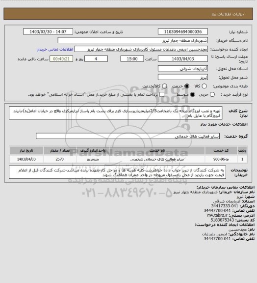 استعلام تهیه و نصب ایزوگام درجه یک باضخامت2/5میلیمتربازیرسازی لازم برای پشت بام پاساژ ابزارمرکزی واقع در خیابان امام(ره)-بابرند فیروزگام یا عایق بام