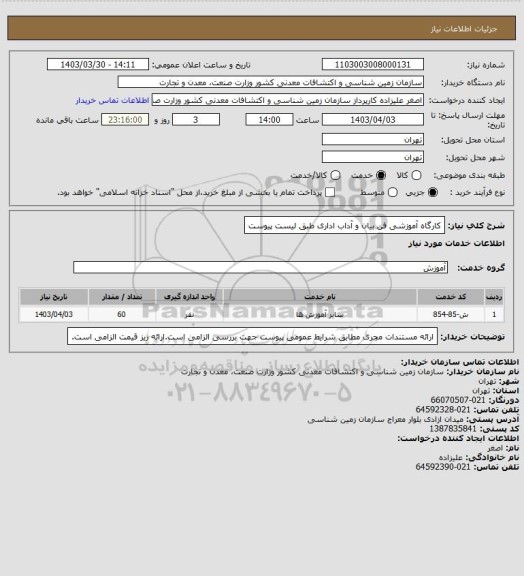 استعلام کارگاه آموزشی فن بیان و آداب اداری طبق لیست پیوست