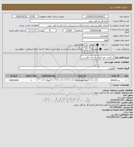 استعلام برگزاری دوره آموزشی زبان انگلیسی