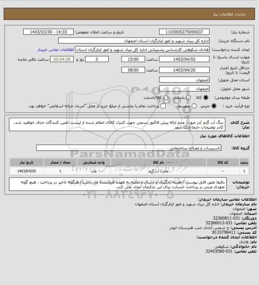 استعلام دیگ آب گرم /در صورت عدم ارائه پیش فاکتور رسمی جهت کنترل کالای اعلام شده از لیست تامین کنندگان حذف خواهید شد.
کادر توضیحات حتما چک شود