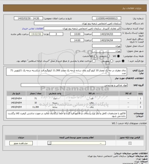 استعلام چای   عطری در جه یک ممتاز   10 کیلو گرم
چای   ساده درجه یک ممتاز   11.300 کیلوگرم 
قند شکسته درجه یک       1کیلویی   71 عدد