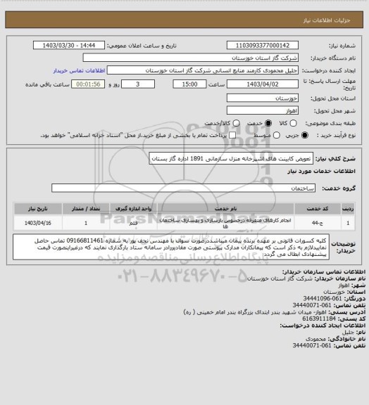 استعلام تعویض کابینت های اشپزخانه منزل سازمانی 1891 اداره گاز بستان