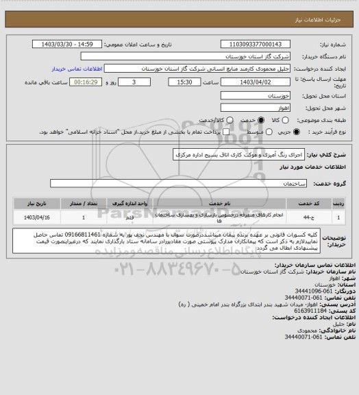 استعلام اجرای رنگ آمیزی و موکت کاری اتاق بسیج اداره مرکزی