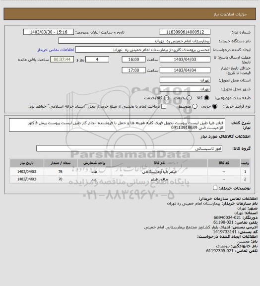 استعلام فیلتر هپا طبق لیست پیوست تحویل فوری کلیه هزینه ها و حمل با فروشنده انجام کار طبق لیست پیوست 
پیش فاکتور الزامیست فنی 09113918639