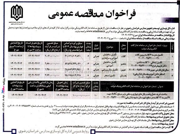 مناقصه تکمیل مدرسه 6 کلاسه پروین کلات.... نوبت دوم 