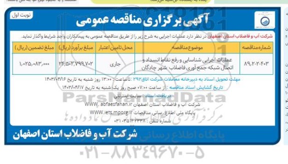 مناقصه عملیات اجرایی شناسایی و رفع نقاط انسداد و اتصال شبکه جمع آوری فاضلاب