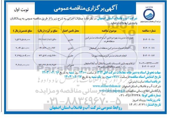 مناقصه عملیات مدیریت بهره برداری آب و خدمات مشترکین....