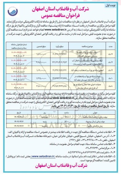 مناقصه اصلاح شبکه توزیع آب و انشعابات روستاها ....