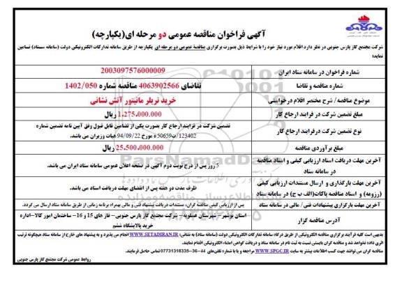 مناقصه خرید تریلر مانیتور آتش نشانی 