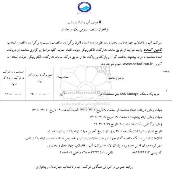 فراخوان مناقصه خرید یک دستگاه SAN Storage