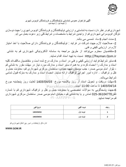 فراخوان عمومی شناسایی تولیدکنندگان و فروشندگان اتوبوس شهری 