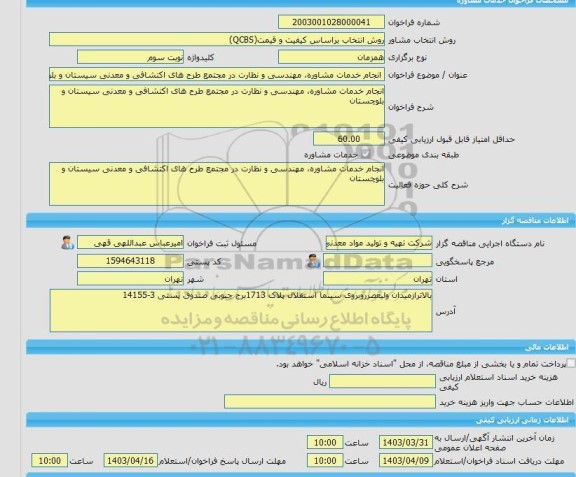 مناقصه، خرید خدمات مشاوره انجام خدمات مشاوره، مهندسی و نظارت در مجتمع طرح های اکتشافی و معدنی سیستان و بلوچستان