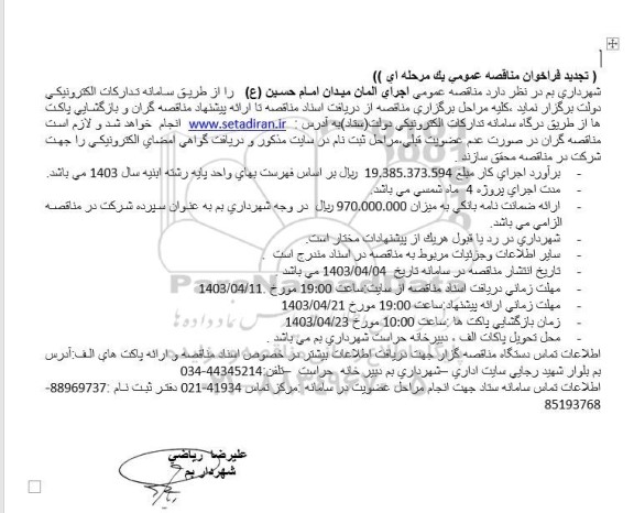 مناقصه اجرای المان میدان تجدید