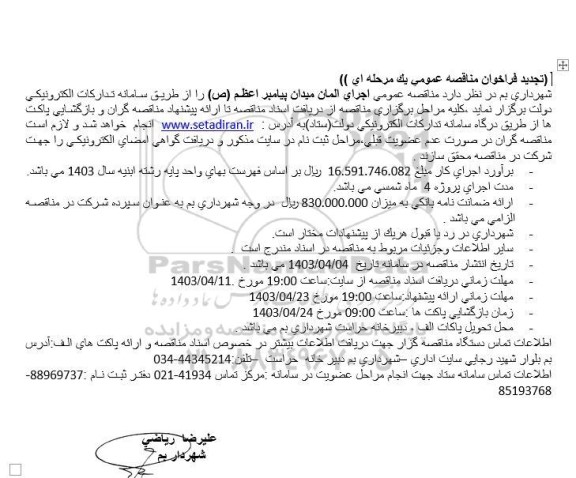 مناقصه اجرای المان میدان تجدید