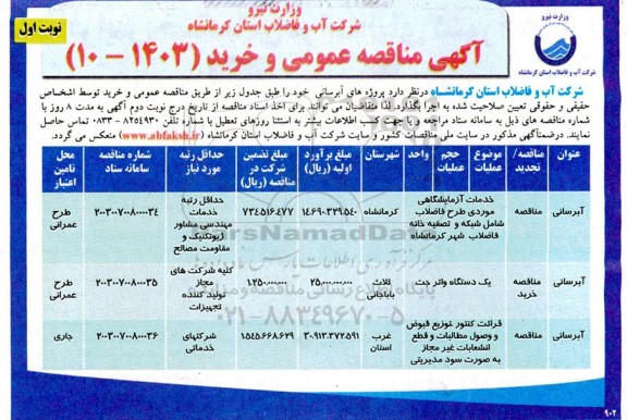 مناقصه خدمات آزمایشگاهی موردی طرح فاضلاب شامل شبکه..