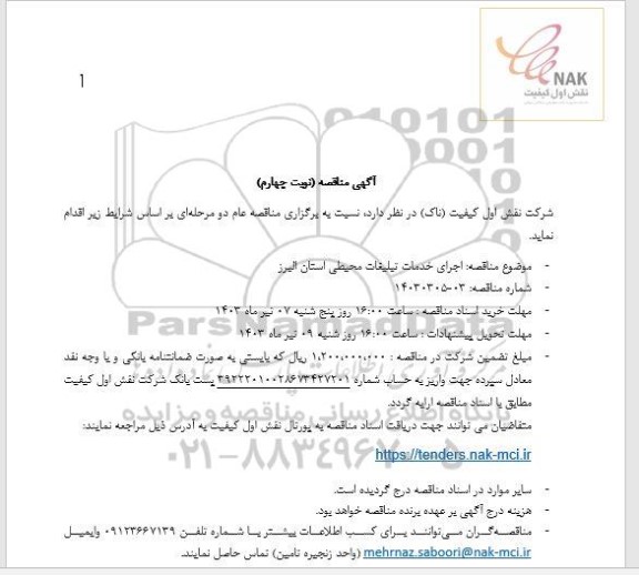 مناقصه اجرای خدمات تبلیغات محیطی استان البرز - نوبت چهارم 